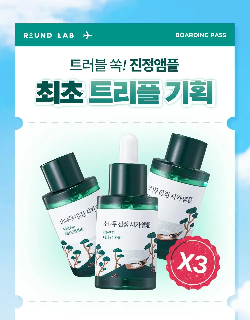 [최초트리플/집중진정] 라운드랩 소나무 진정 시카 앰플 30ml 트리플 기획 상세페이지 3
